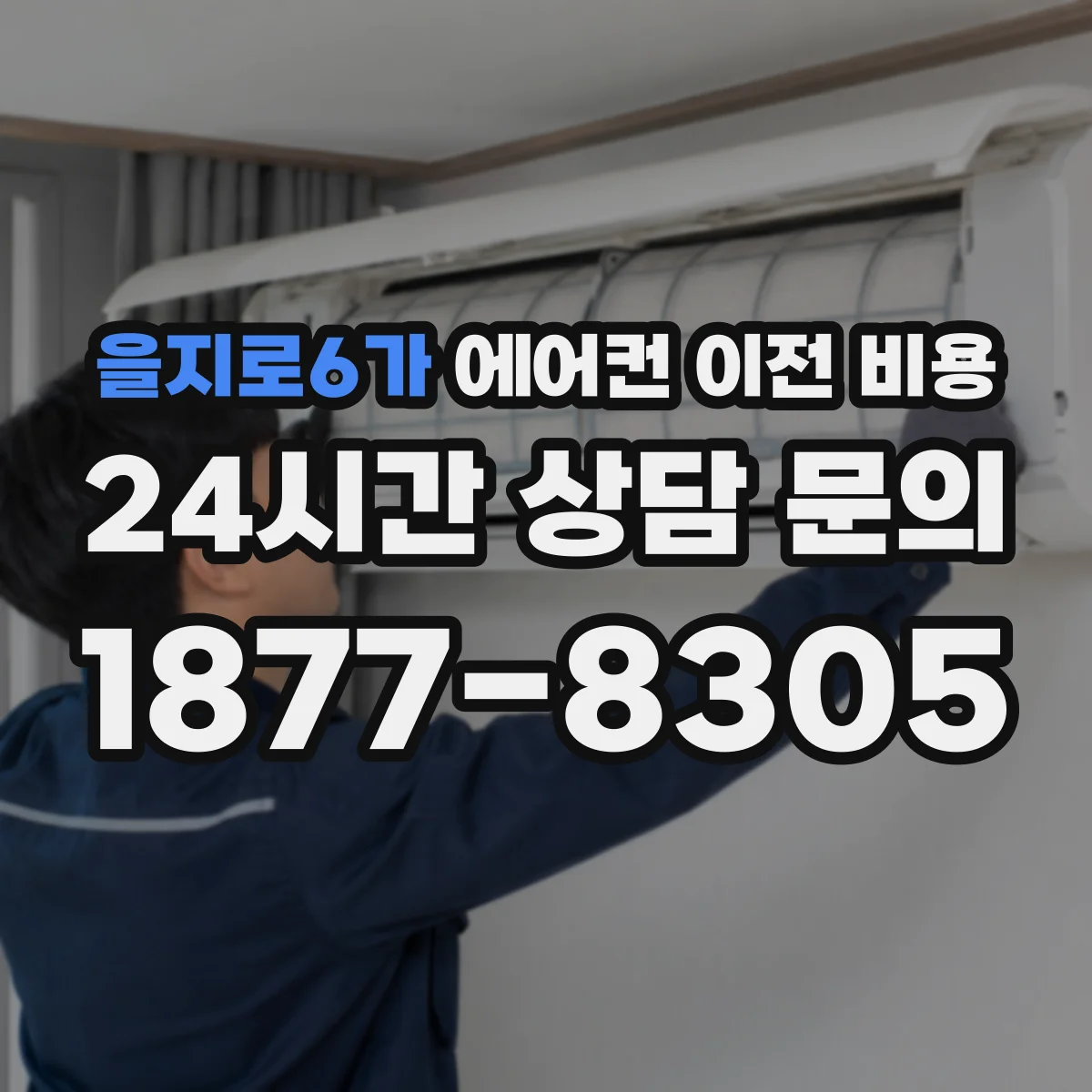 을지로6가 에어컨 이전 비용