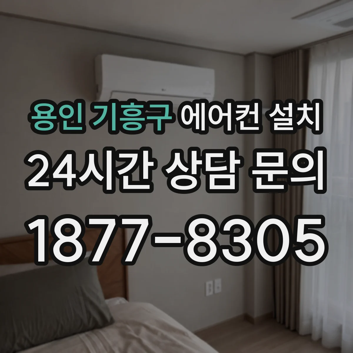 용인 기흥구 에어컨 설치 전용 콘센트 자리 선정과 배선 동선