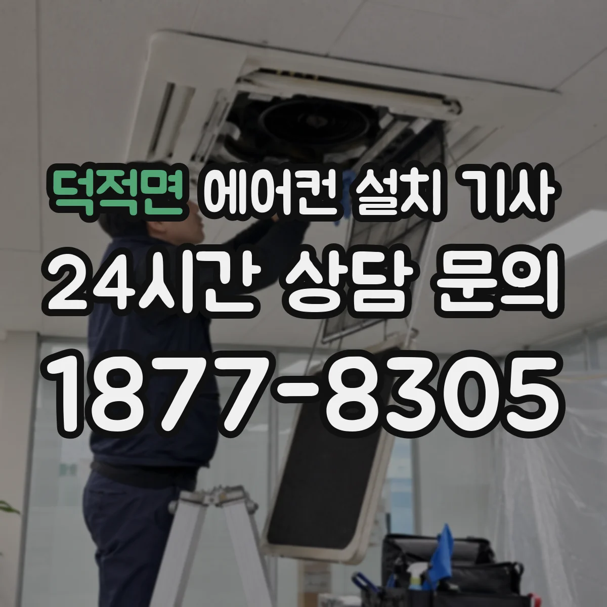 덕적면 에어컨 설치 기사