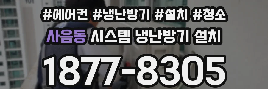 사음동 시스템 냉난방기 설치