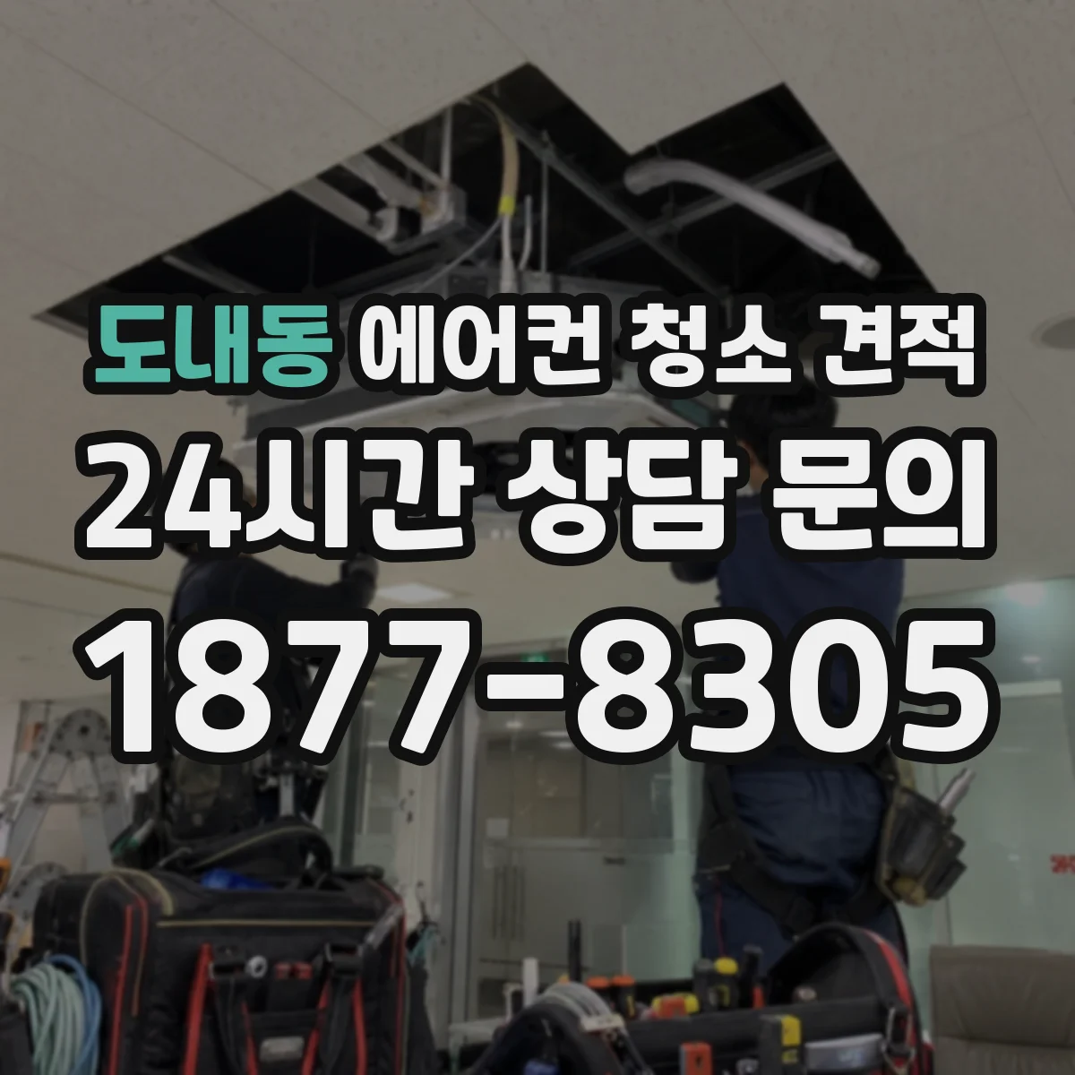 도내동 에어컨 청소 견적