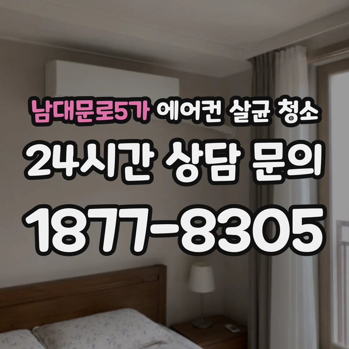 남대문로5가 에어컨 살균 청소