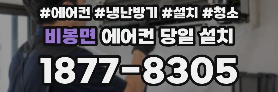 비봉면 에어컨 당일 설치