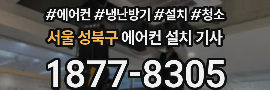 서울 성북구 에어컨 설치 기사
