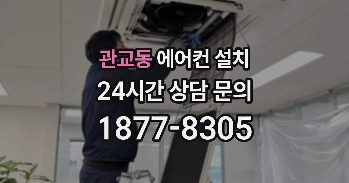관교동 에어컨 설치