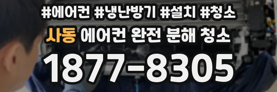 사동 에어컨 완전 분해 청소