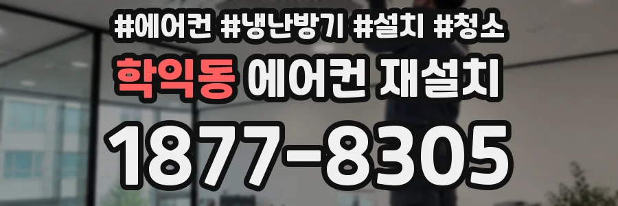 학익동 에어컨 재설치