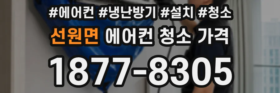 선원면 에어컨 청소 가격