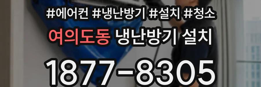 여의도동 냉난방기 설치