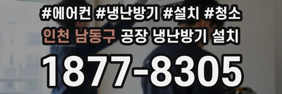 인천 남동구 공장 냉난방기 설치