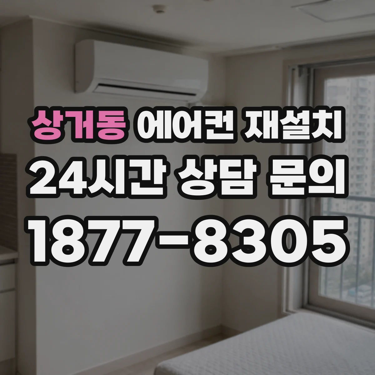 상거동 에어컨 재설치