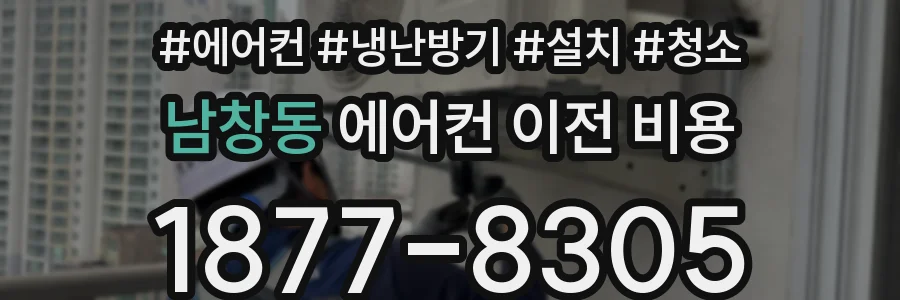 남창동 에어컨 이전 비용