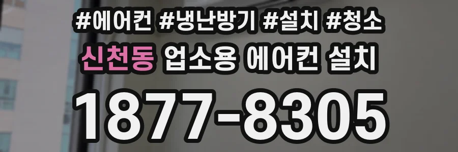 신천동 업소용 에어컨 설치