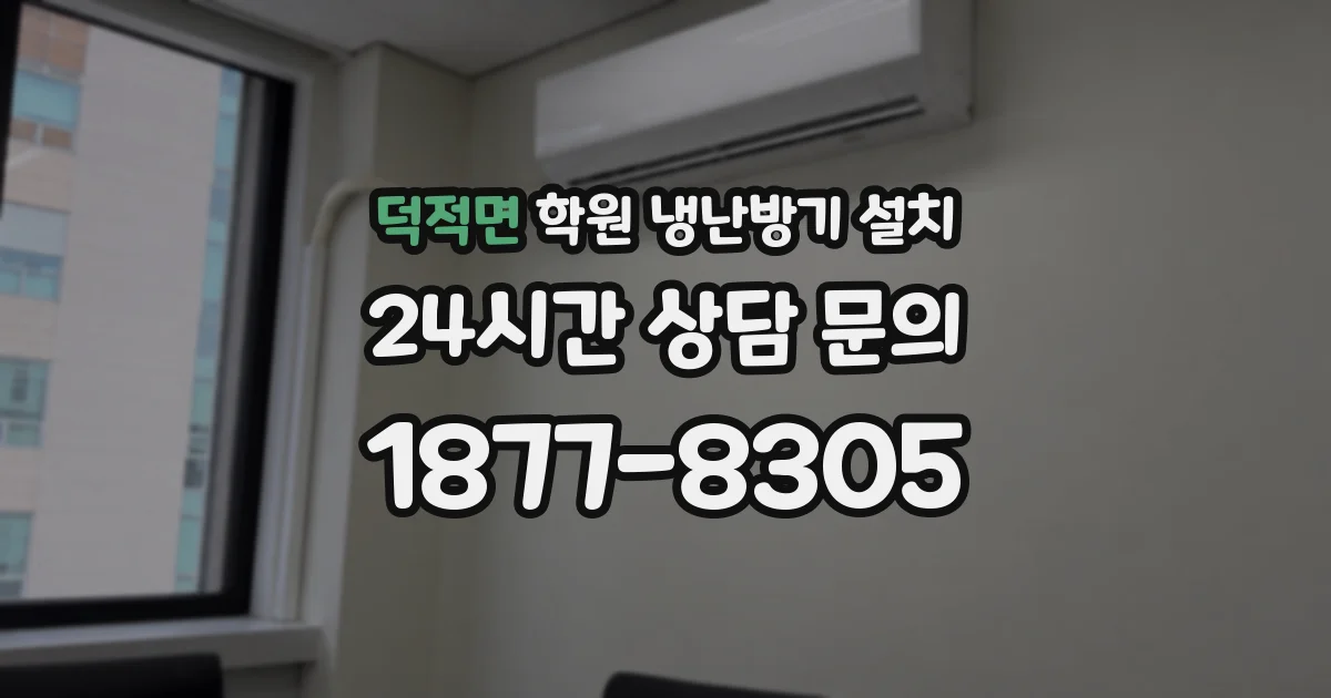 덕적면 학원 냉난방기 설치