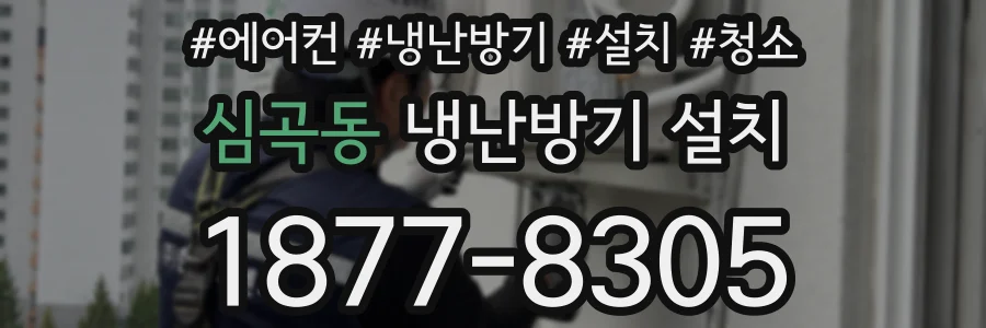 심곡동 냉난방기 설치
