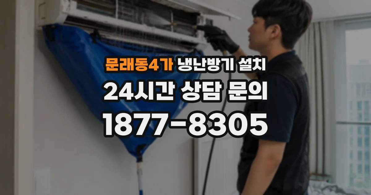 문래동4가 냉난방기 설치