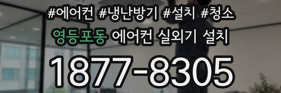 영등포동 에어컨 실외기 설치