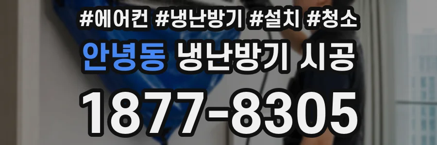 안녕동 냉난방기 시공