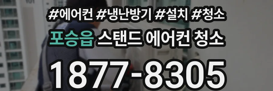 포승읍 스탠드 에어컨 청소
