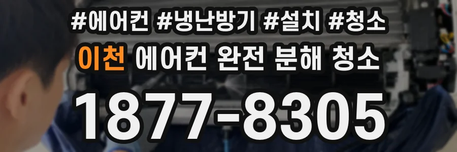 이천 에어컨 완전 분해 청소