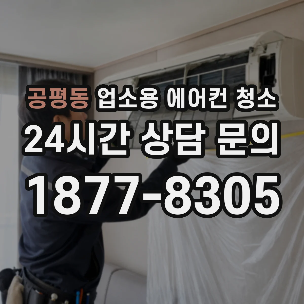 공평동 업소용 에어컨 청소