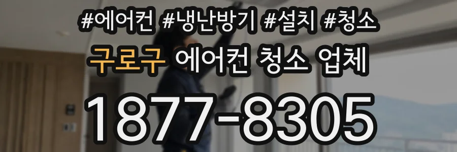 구로구 에어컨 청소 업체