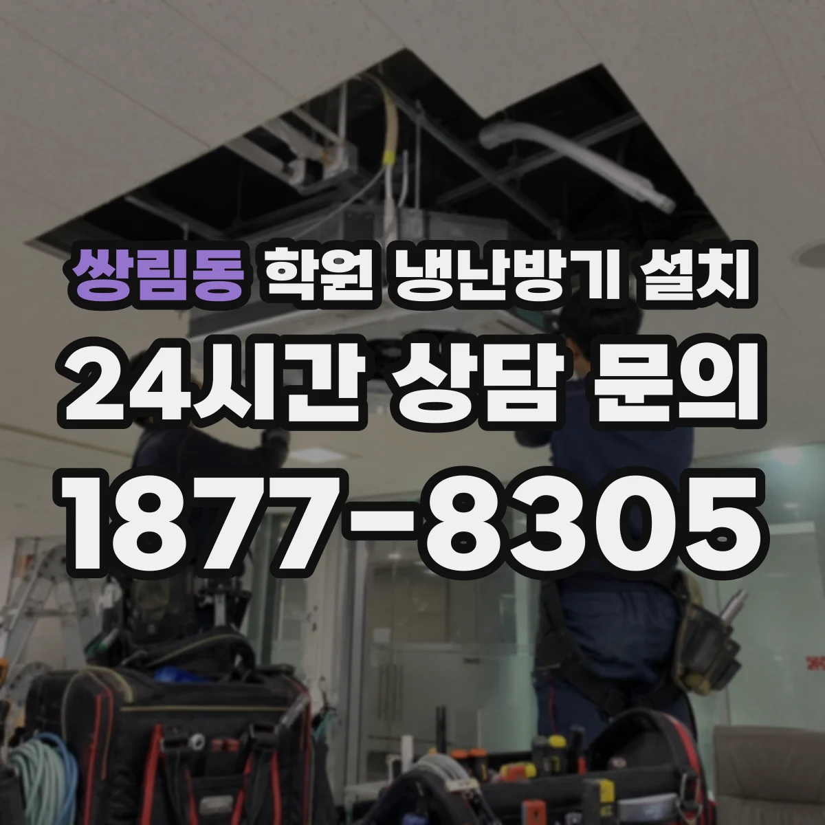 쌍림동 학원 냉난방기 설치