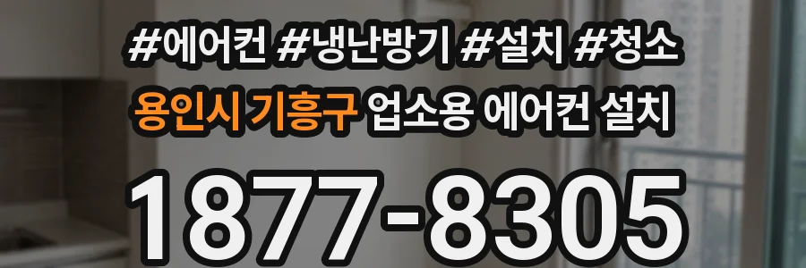 용인시 기흥구 업소용 에어컨 설치