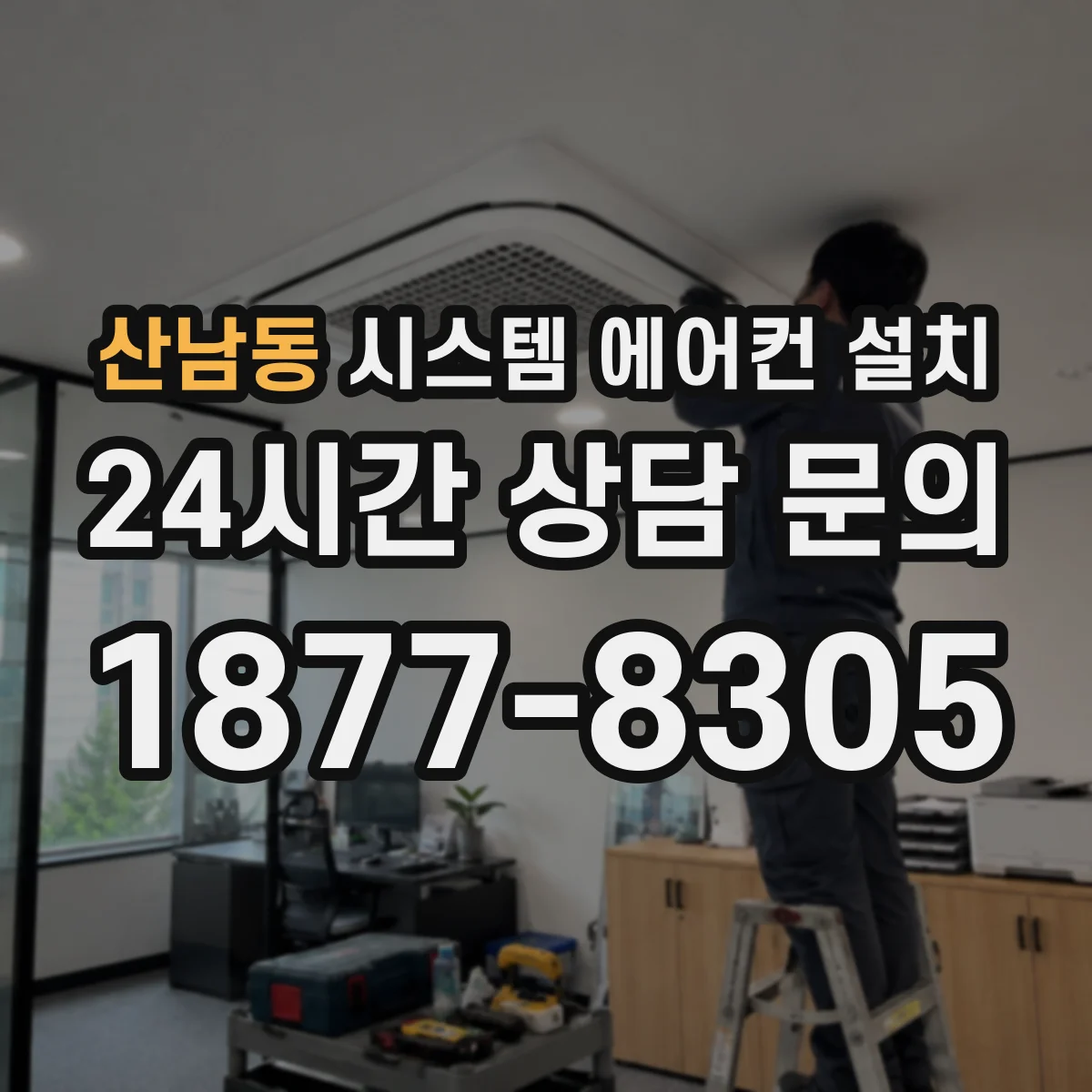 산남동 시스템 에어컨 설치