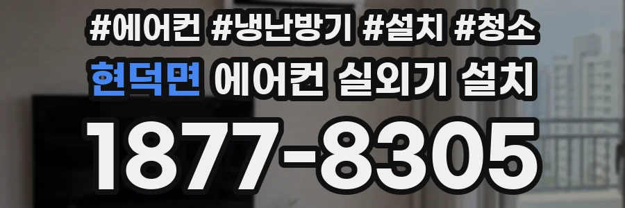 현덕면 에어컨 실외기 설치