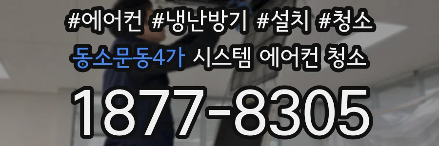 동소문동4가 시스템 에어컨 청소