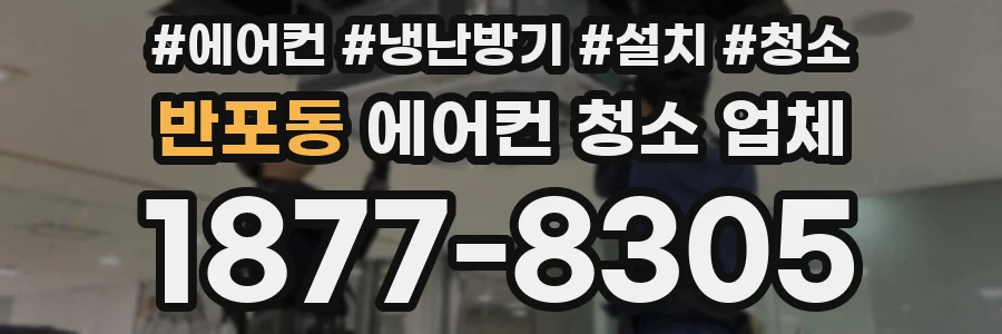 반포동 에어컨 청소 업체