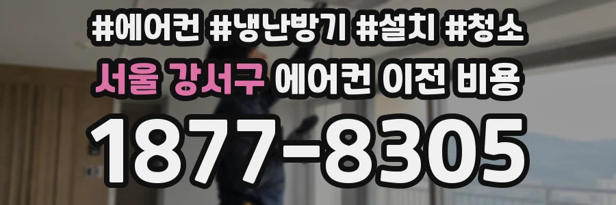 서울 강서구 에어컨 이전 비용