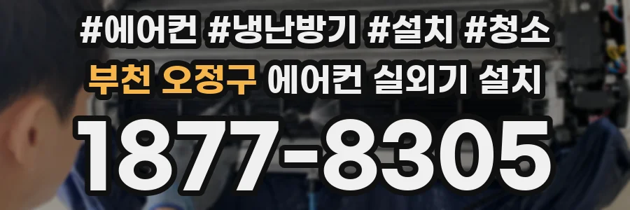부천 오정구 에어컨 실외기 설치