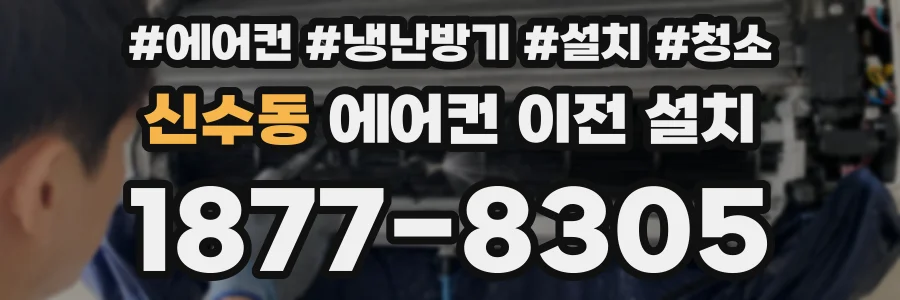 신수동 에어컨 이전 설치