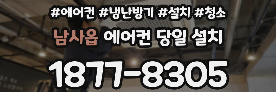 남사읍 에어컨 당일 설치