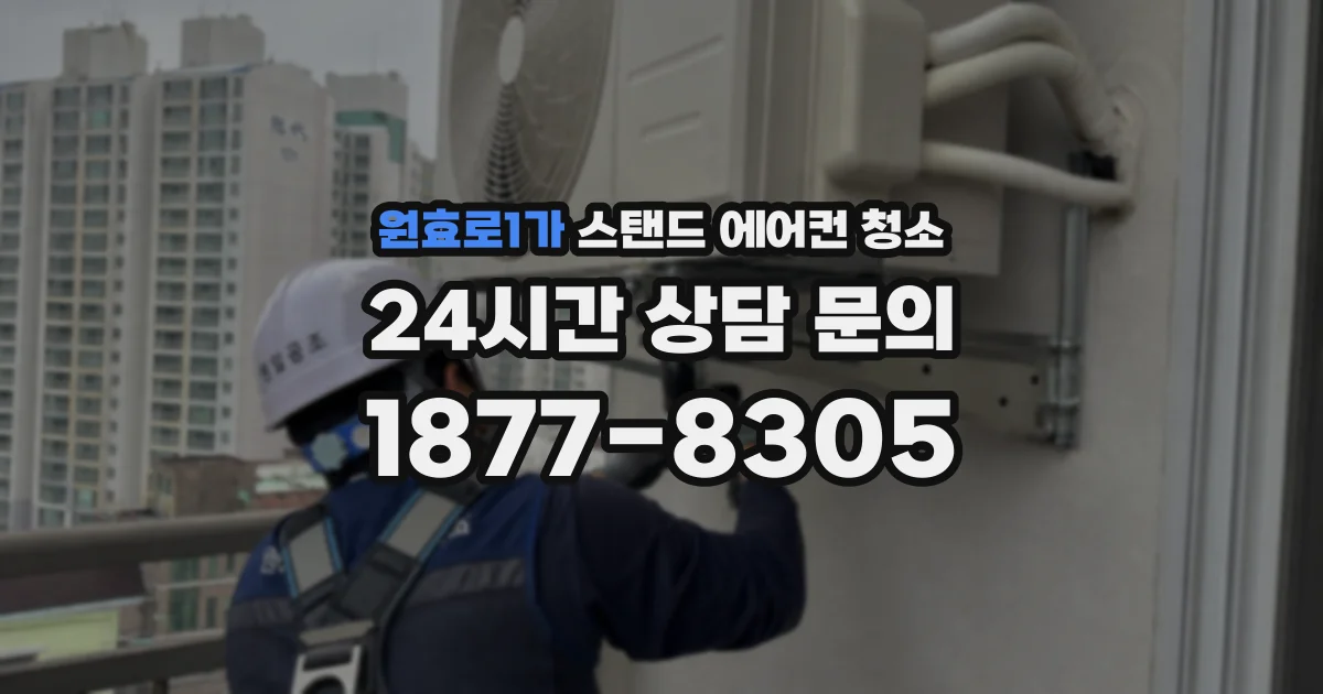 원효로1가 스탠드 에어컨 청소
