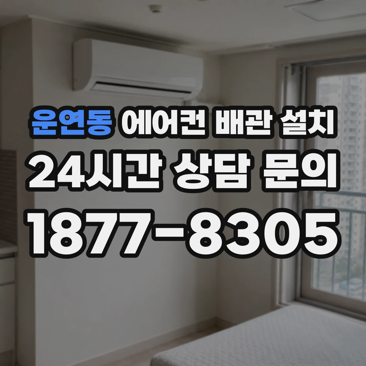 운연동 에어컨 배관 설치