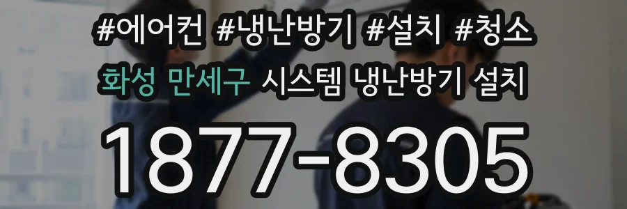 화성 만세구 시스템 냉난방기 설치