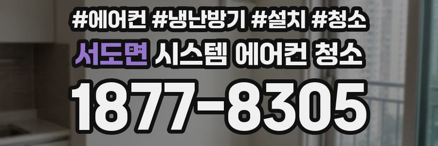 서도면 시스템 에어컨 청소