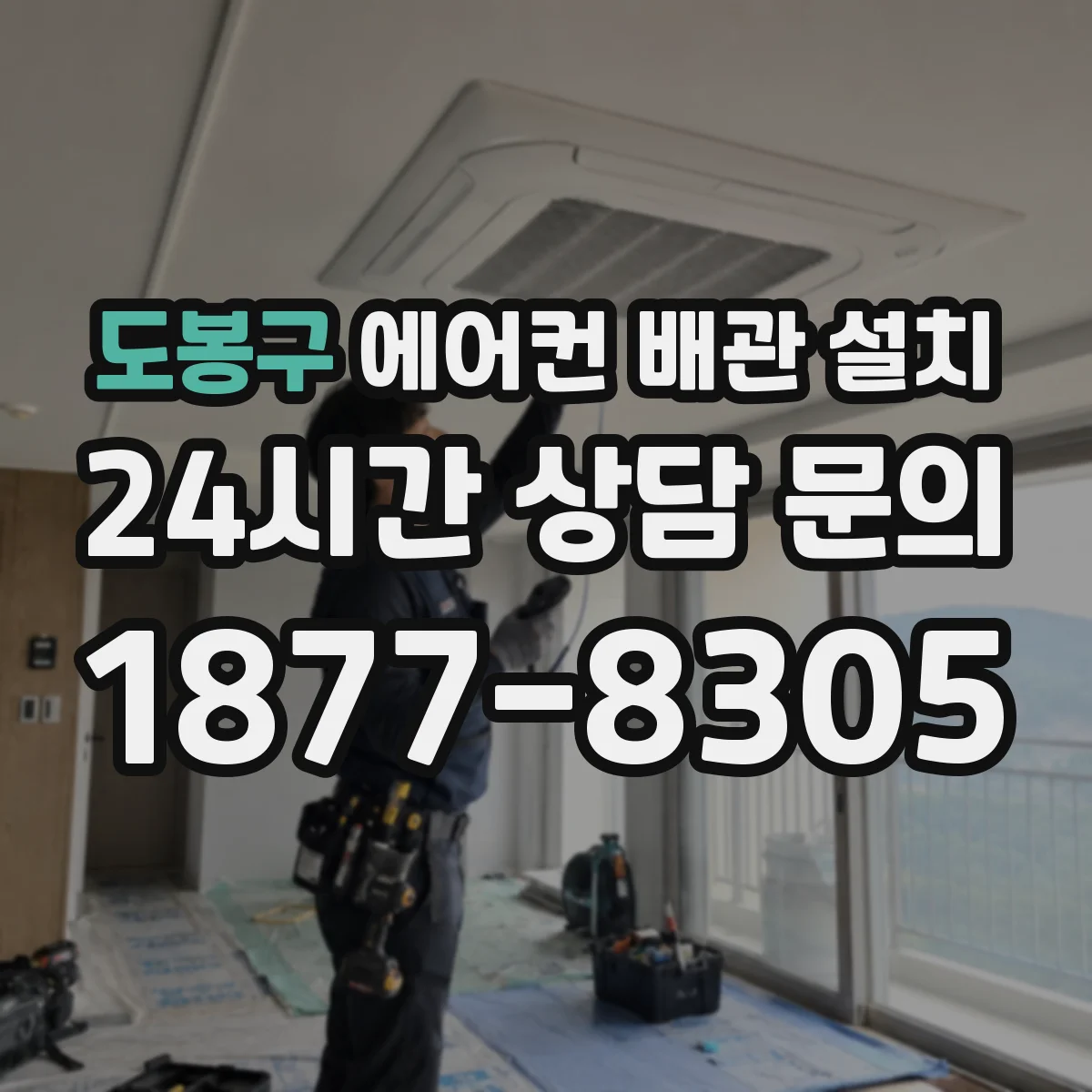 도봉구 에어컨 배관 설치