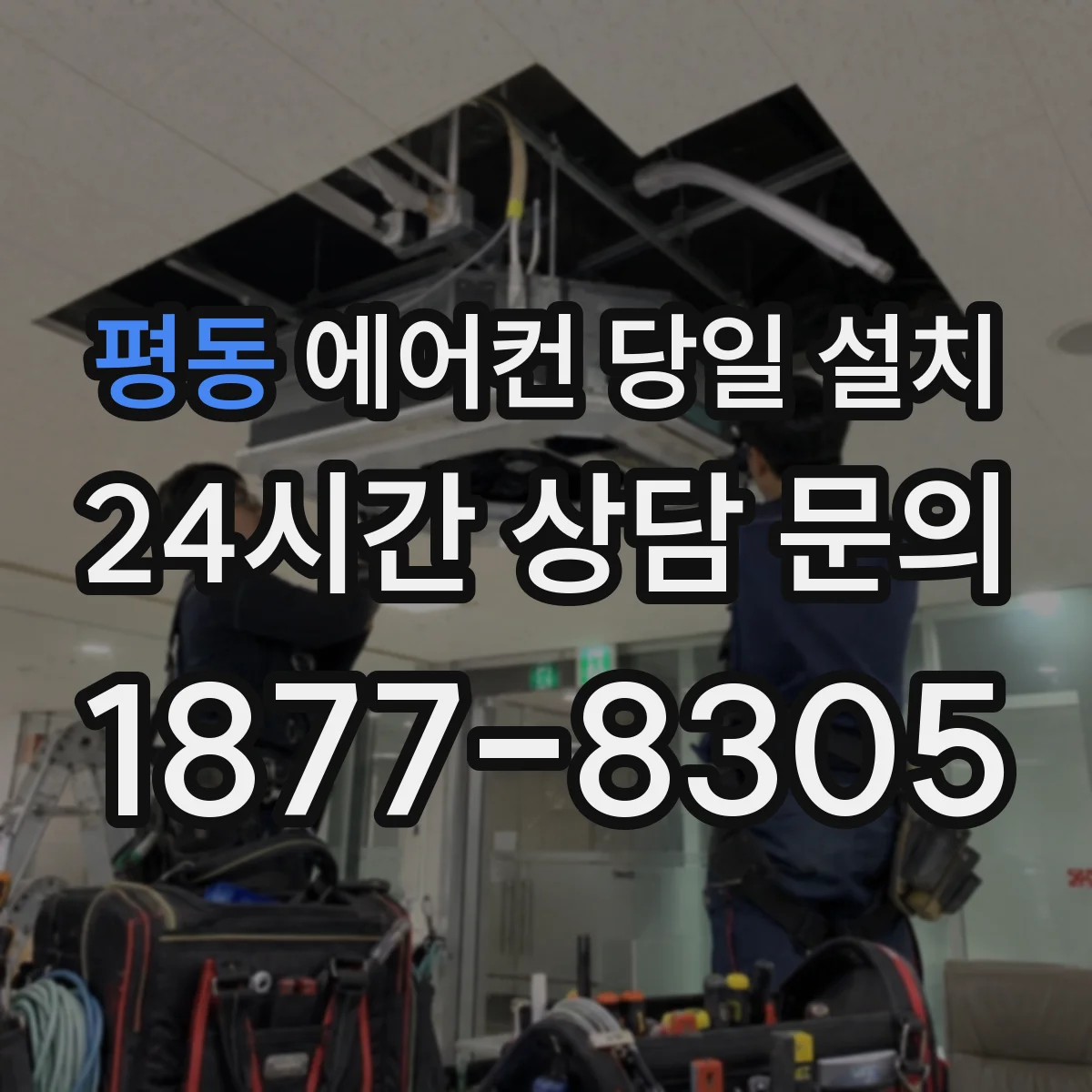 평동 에어컨 당일 설치