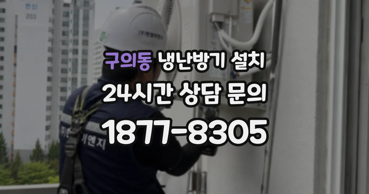 구의동 냉난방기 설치