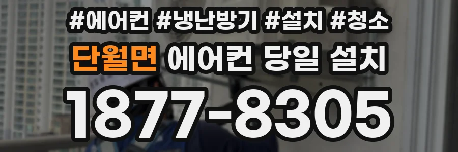 단월면 에어컨 당일 설치