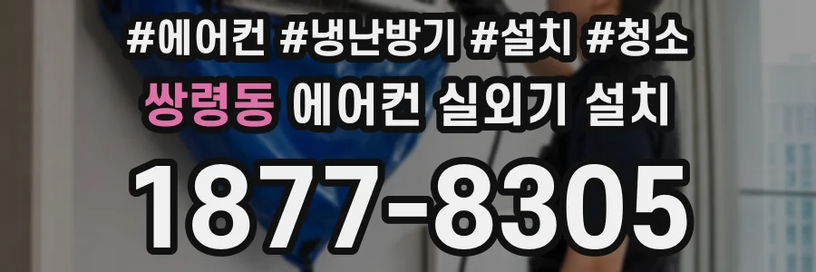 쌍령동 에어컨 실외기 설치