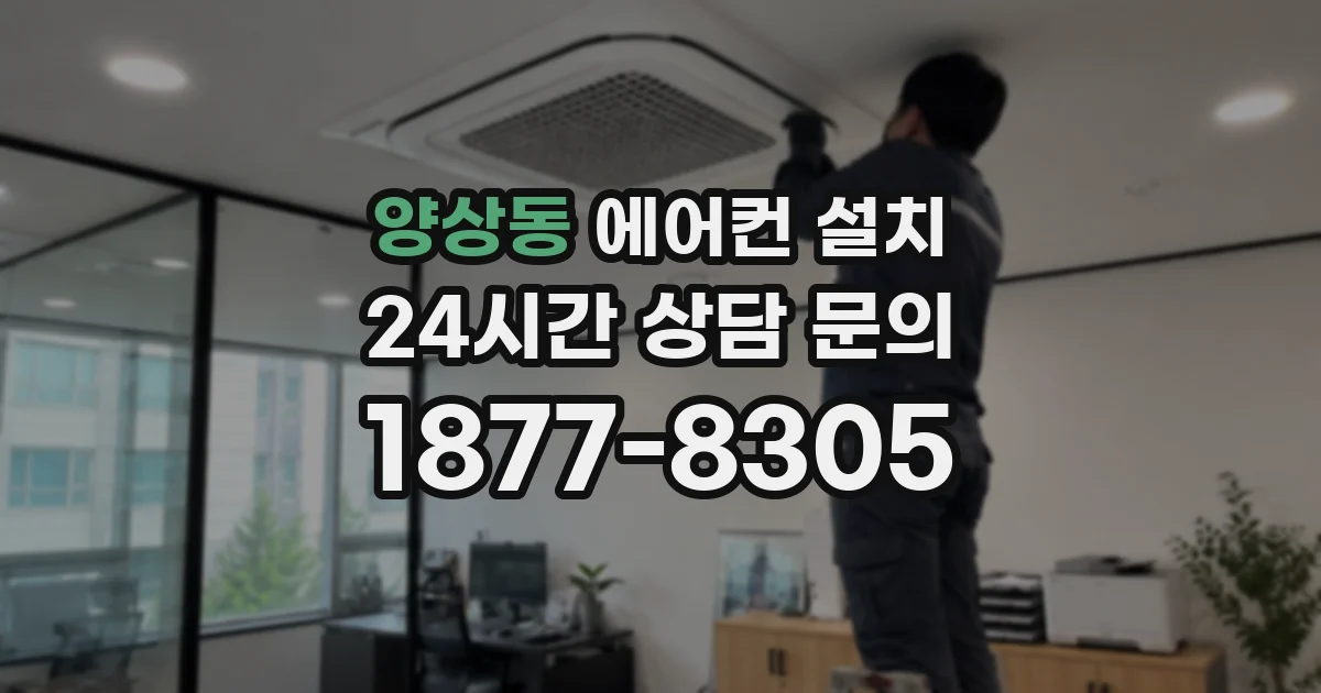 양상동 에어컨 설치