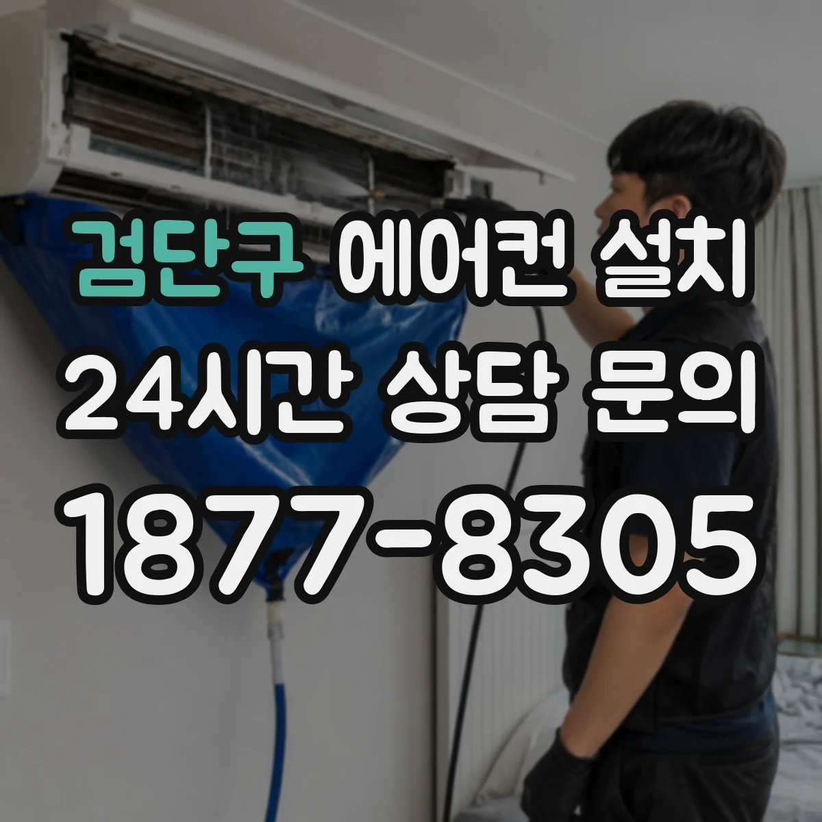 검단구 에어컨 설치 천장형 매립 시 소음 저감을 위한 조건