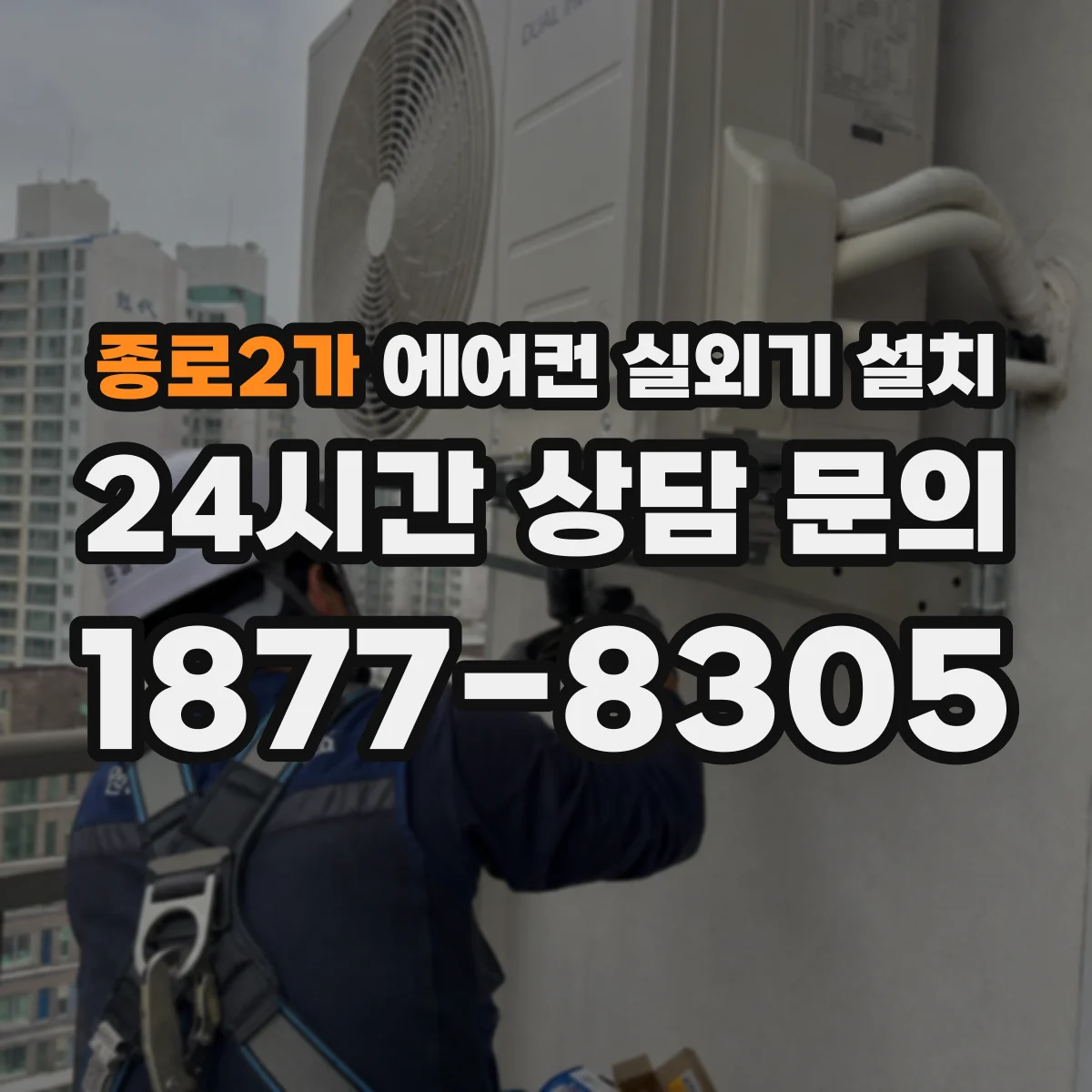 종로2가 에어컨 실외기 설치