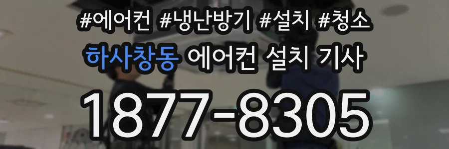 하사창동 에어컨 설치 기사