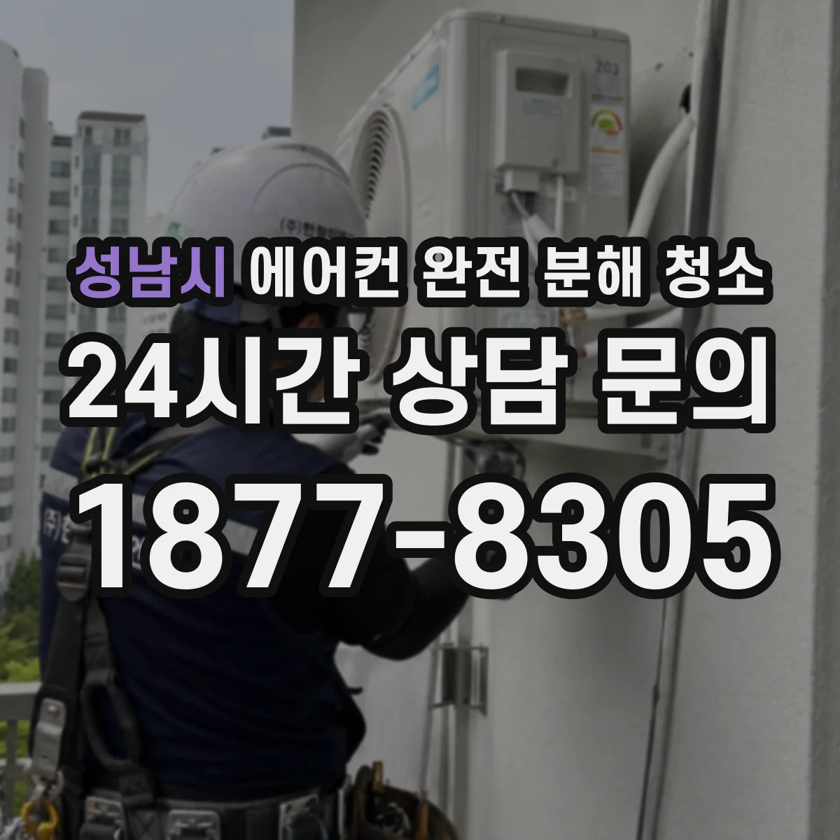 성남시 에어컨 완전 분해 청소